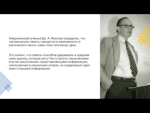 Американский ученый Дж. А. Миллер определил, что человеческая память находится в зависимости