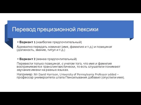 Перевод прецизионной лексики Вариант 1 (наиболее предпочтительный) Адекватно передать номинат (имя, фамилия