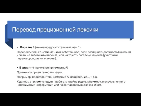 Перевод прецизионной лексики Вариант 3 (менее предпочтительный, чем 2) Перевести только номинат