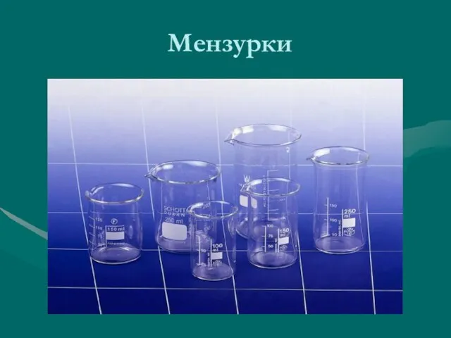 Мензурки