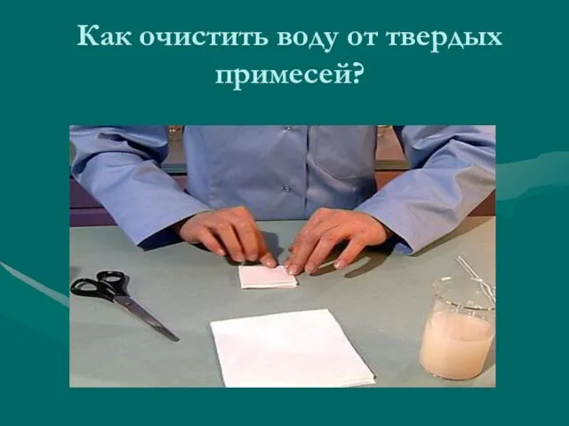 Как очистить воду от твердых примесей?