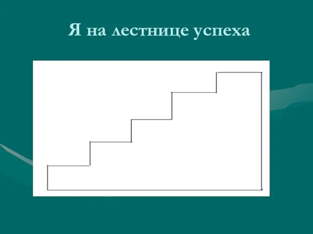 Я на лестнице успеха