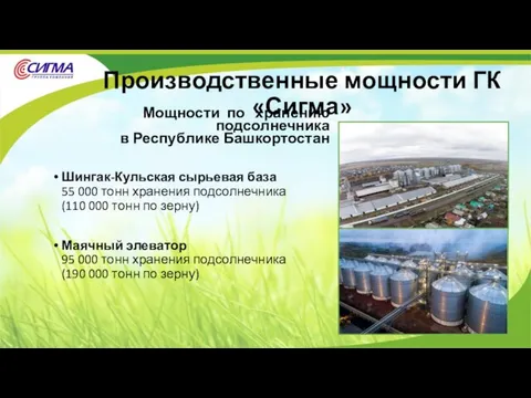 Производственные мощности ГК «Сигма» Шингак-Кульская сырьевая база 55 000 тонн хранения подсолнечника