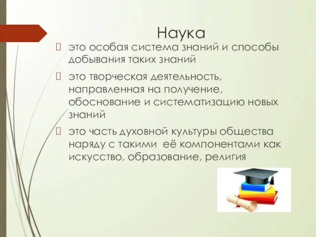 это особая система знаний и способы добывания таких знаний это творческая деятельность,