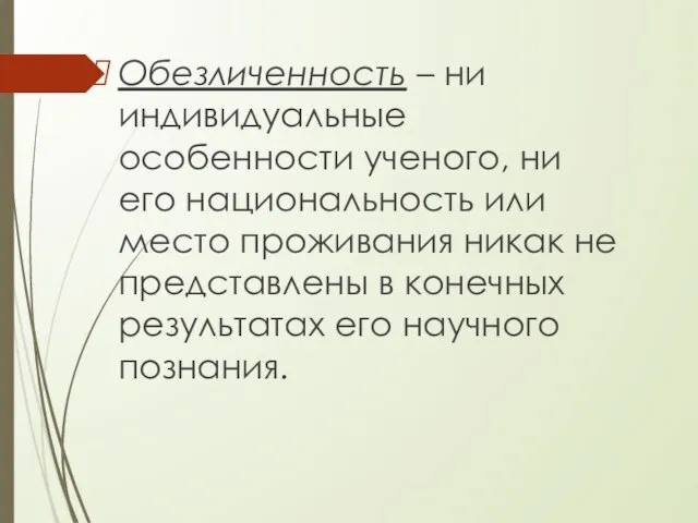 Обезличенность – ни индивидуальные особенности ученого, ни его национальность или место проживания