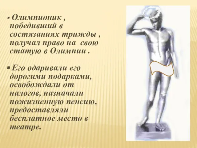 Олимпионик , победивший в состязаниях трижды , получал право на свою статую