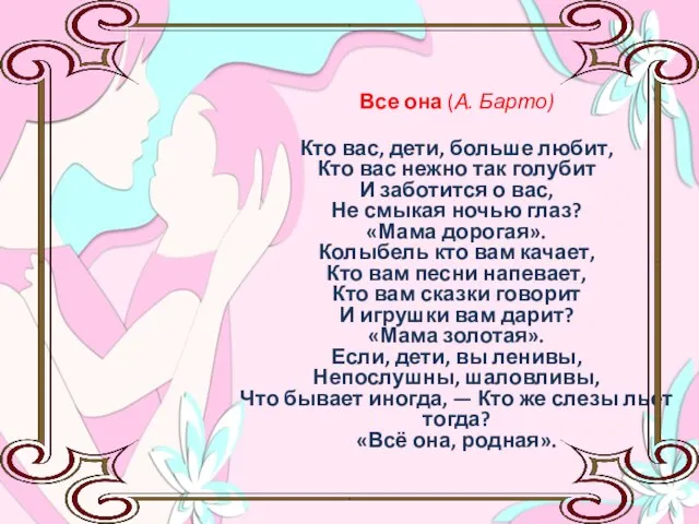 Все она (А. Барто) Кто вас, дети, больше любит, Кто вас нежно