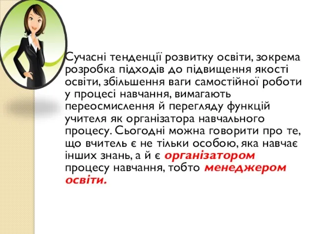 Сучасні тенденції розвитку освіти, зокрема розробка підходів до підвищення якості освіти, збільшення