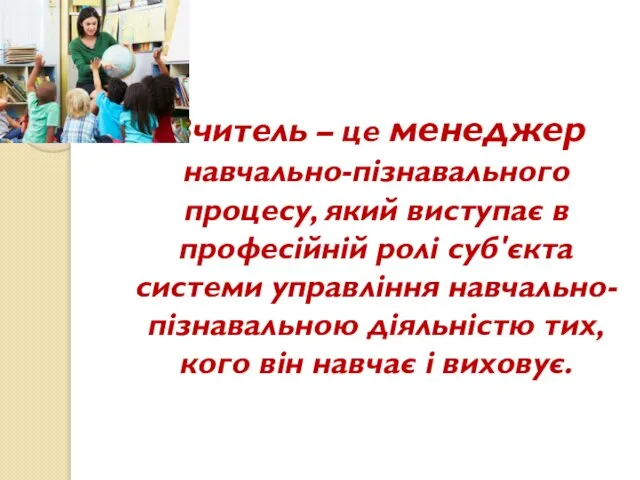 Вчитель – це менеджер навчально-пізнавального процесу, який виступає в професійній ролі суб'єкта