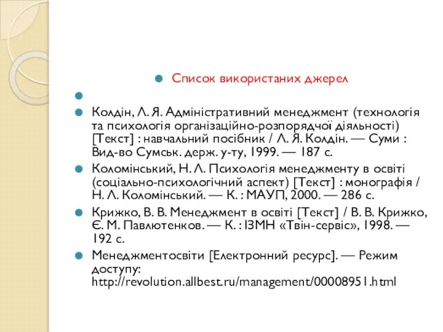 Cписок використаних джерел Колдін, Л. Я. Адміністративний менеджмент (технологія та психологія організаційно-розпорядчої