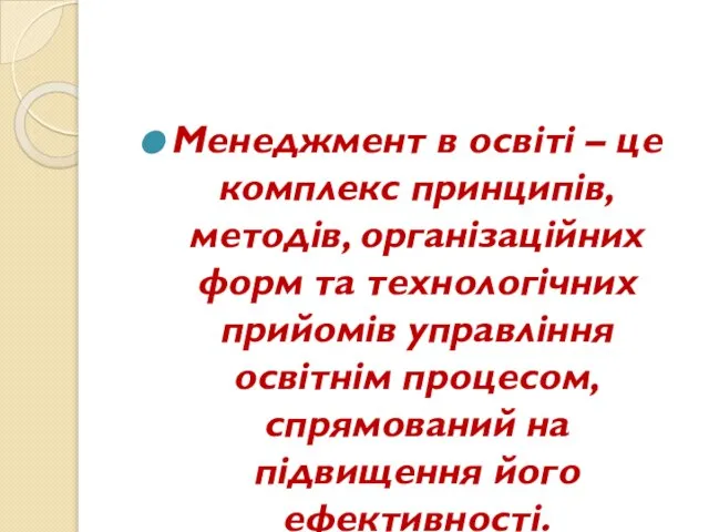 Менеджмент в освіті – це комплекс принципів, методів, організаційних форм та технологічних