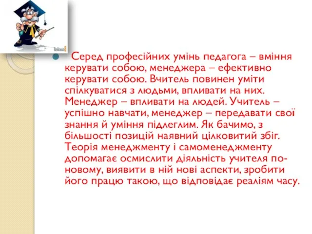 Серед професійних умінь педагога – вміння керувати собою, менеджера – ефективно керувати