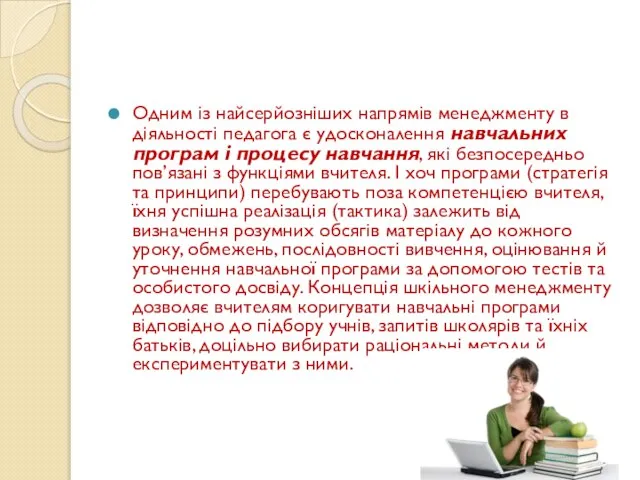 Одним із найсерйозніших напрямів менеджменту в діяльності педагога є удосконалення навчальних програм