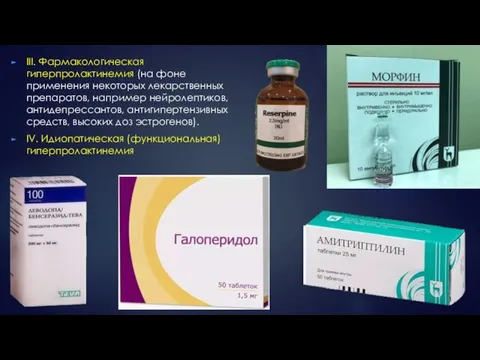 III. Фармакологическая гиперпролактинемия (на фоне применения некоторых лекарственных препаратов, например нейролептиков, антидепрессантов,