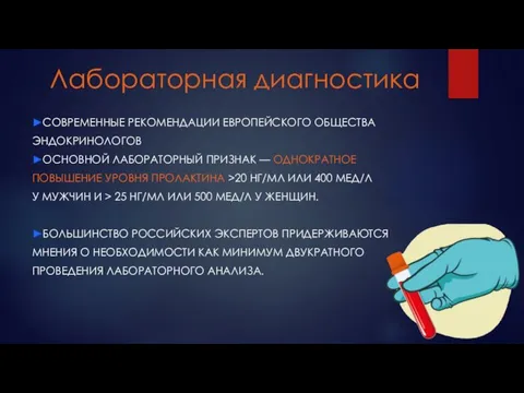 Лабораторная диагностика ►СОВРЕМЕННЫЕ РЕКОМЕНДАЦИИ ЕВРОПЕЙСКОГО ОБЩЕСТВА ЭНДОКРИНОЛОГОВ ►ОСНОВНОЙ ЛАБОРАТОРНЫЙ ПРИЗНАК — ОДНОКРАТНОЕ