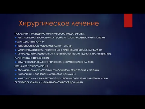 Хирургическое лечение ПОКАЗАНИЯ К ПРОВЕДЕНИЮ ХИРУРГИЧЕСКОГО ВМЕШАТЕЛЬСТВА. ► УВЕЛИЧЕНИЕ РАЗМЕРОВ ОПУХОЛИ НЕСМОТРЯ