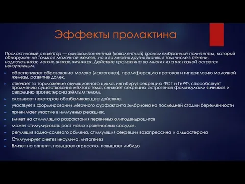 Эффекты пролактина Пролактиновый рецептор — однокомпонентный (ковалентный) трансмембранный полипептид, который обнаружен не