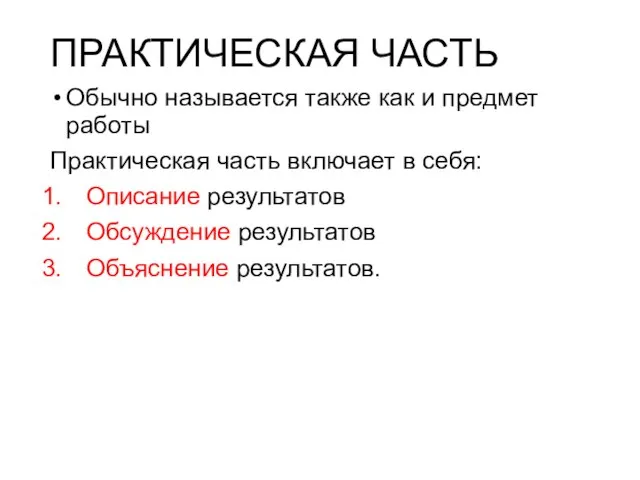 ПРАКТИЧЕСКАЯ ЧАСТЬ Обычно называется также как и предмет работы Практическая часть включает