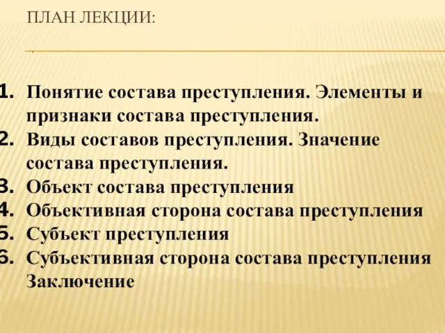 ПЛАН ЛЕКЦИИ: . Понятие состава преступления. Элементы и признаки состава преступления. Виды