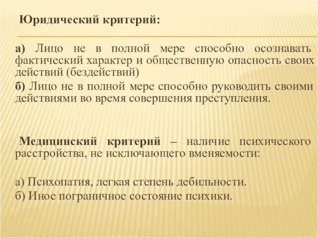 Юридический критерий: а) Лицо не в полной мере способно осознавать фактический характер