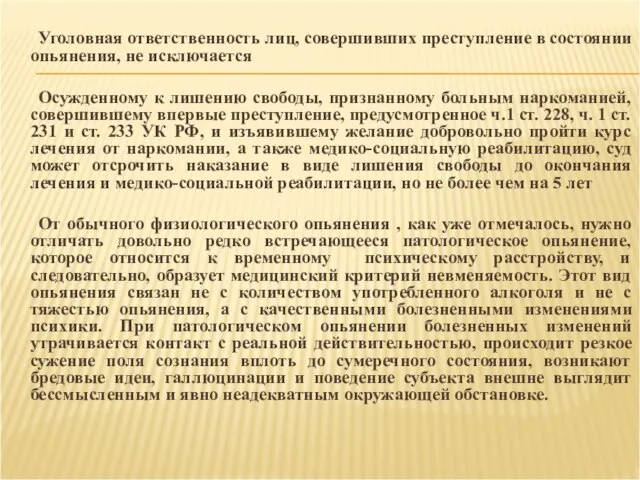 Уголовная ответственность лиц, совершивших преступление в состоянии опьянения, не исключается Осужденному к