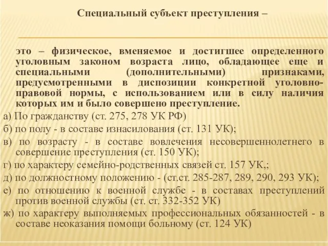 Специальный субъект преступления – это – физическое, вменяемое и достигшее определенного уголовным