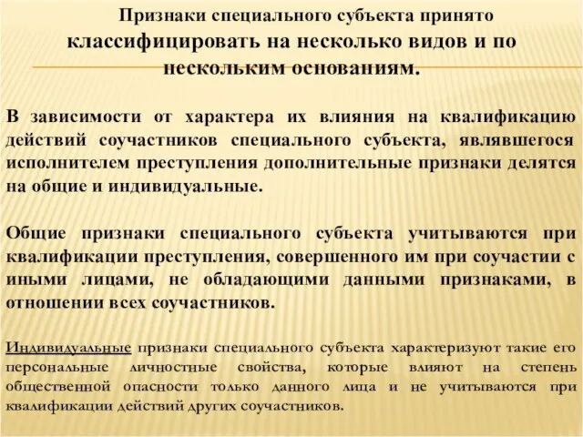 Признаки специального субъекта принято классифицировать на несколько видов и по нескольким основаниям.