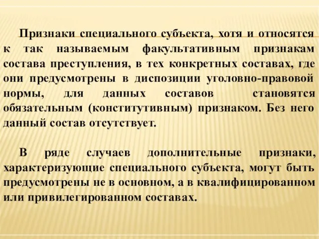 Признаки специального субъекта, хотя и относятся к так называемым факультативным признакам состава