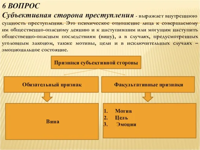 6 ВОПРОС Субъективная сторона преступления - выражает внутреннюю сущность преступления. Это психическое