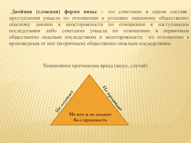 Двойная (сложная) форма вины – это сочетание в одном составе преступления умысла