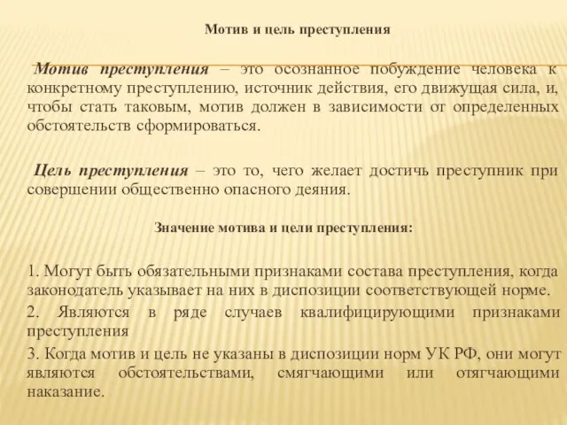 Мотив и цель преступления Мотив преступления – это осознанное побуждение человека к