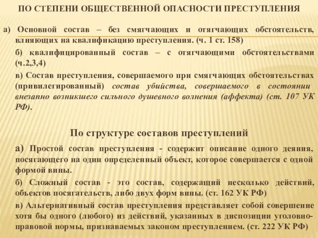 ПО СТЕПЕНИ ОБЩЕСТВЕННОЙ ОПАСНОСТИ ПРЕСТУПЛЕНИЯ а) Основной состав – без смягчающих и