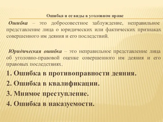 Ошибка и ее виды в уголовном праве Ошибка – это добросовестное заблуждение,