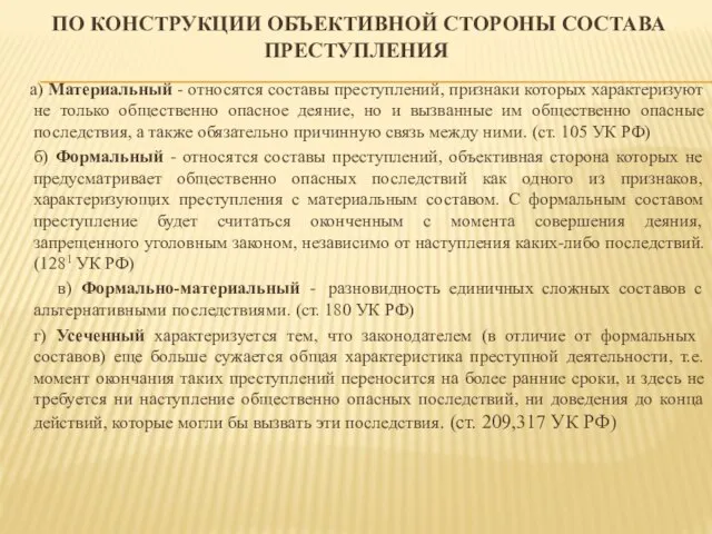 ПО КОНСТРУКЦИИ ОБЪЕКТИВНОЙ СТОРОНЫ СОСТАВА ПРЕСТУПЛЕНИЯ а) Материальный - относятся составы преступлений,