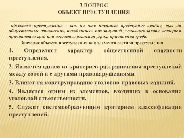 3 ВОПРОС ОБЪЕКТ ПРЕСТУПЛЕНИЯ объектом преступления - то, на что посягает преступное