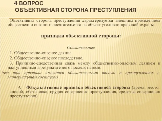 4 ВОПРОС ОБЪЕКТИВНАЯ СТОРОНА ПРЕСТУПЛЕНИЯ Объективная сторона преступления характеризуется внешним проявлением общественно