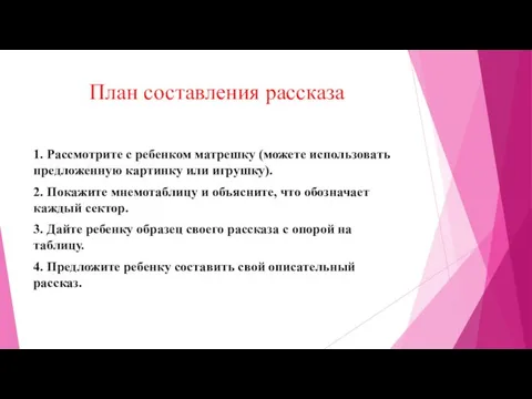 План составления рассказа 1. Рассмотрите с ребенком матрешку (можете использовать предложенную картинку