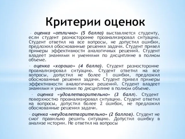 Критерии оценок – оценка «отлично» (5 балла) выставляется студенту, если студент разносторонне