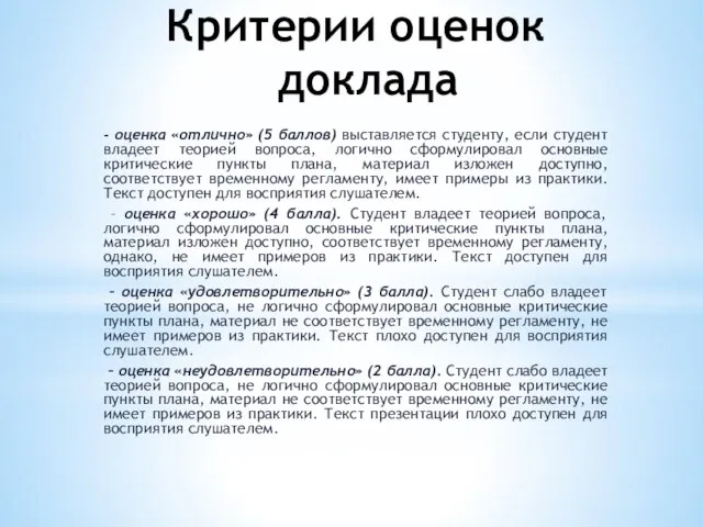 Критерии оценок доклада - оценка «отлично» (5 баллов) выставляется студенту, если студент