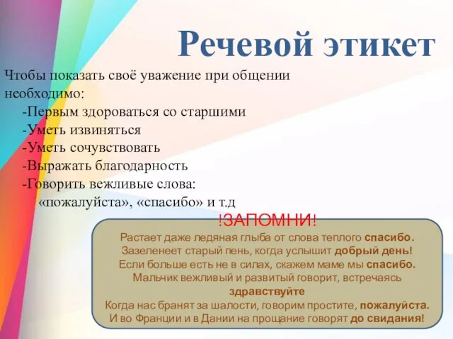 Чтобы показать своё уважение при общении необходимо: Первым здороваться со старшими Уметь