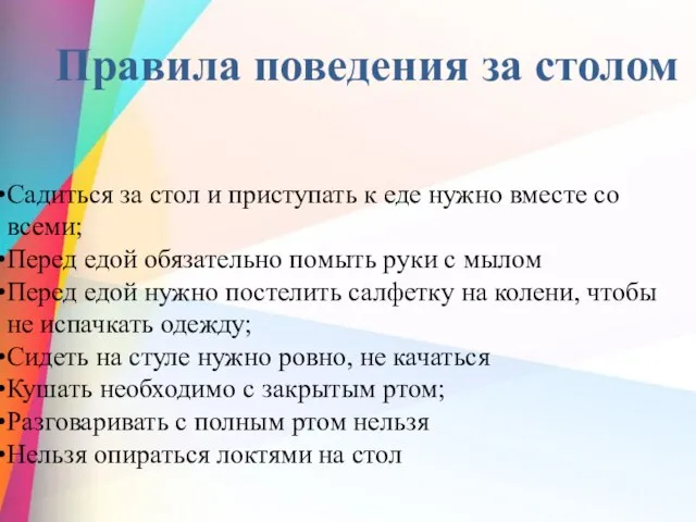 Садиться за стол и приступать к еде нужно вместе со всеми; Перед