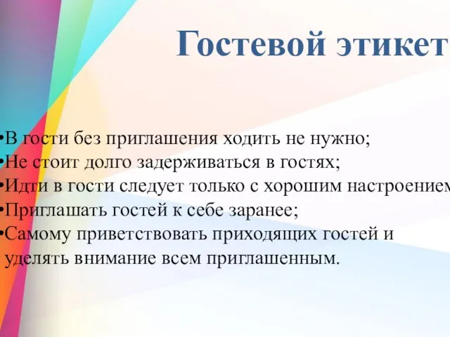 В гости без приглашения ходить не нужно; Не стоит долго задерживаться в