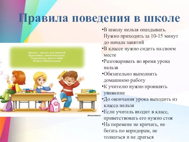 Правила поведения в школе В школу нельзя опаздывать. Нужно приходить за 10-15