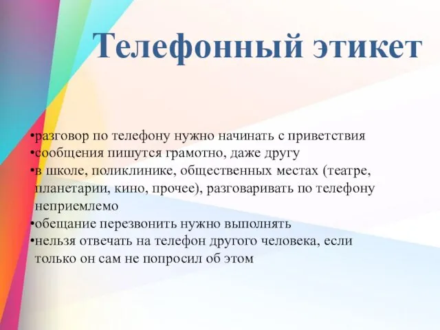 разговор по телефону нужно начинать с приветствия сообщения пишутся грамотно, даже другу