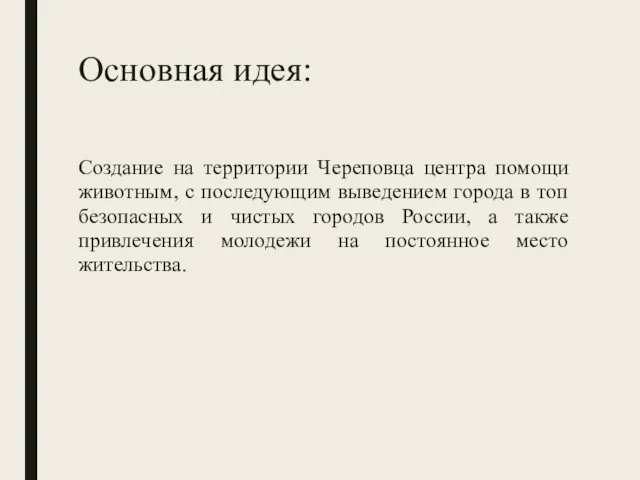 Основная идея: Создание на территории Череповца центра помощи животным, с последующим выведением