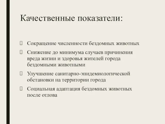 Качественные показатели: Сокращение численности бездомных животных Снижение до минимума случаев причинения вреда