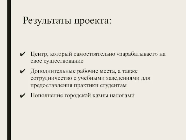 Результаты проекта: Центр, который самостоятельно «зарабатывает» на свое существование Дополнительные рабочие места,