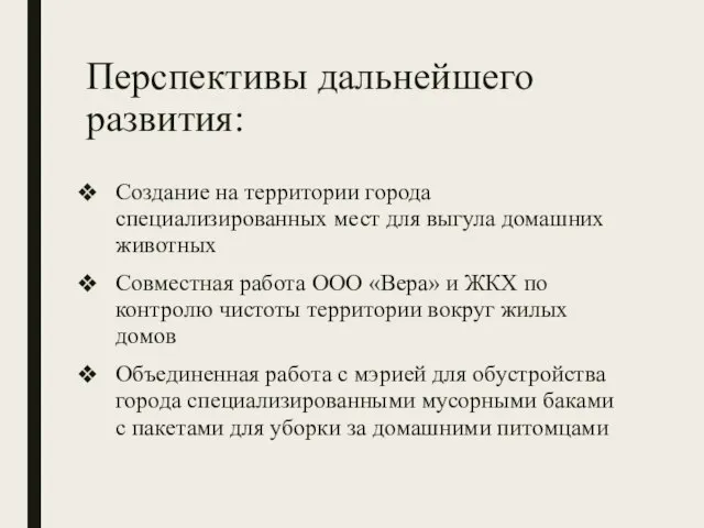 Перспективы дальнейшего развития: Создание на территории города специализированных мест для выгула домашних