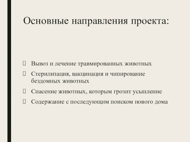 Основные направления проекта: Вывоз и лечение травмированных животных Стерилизация, вакцинация и чипирование