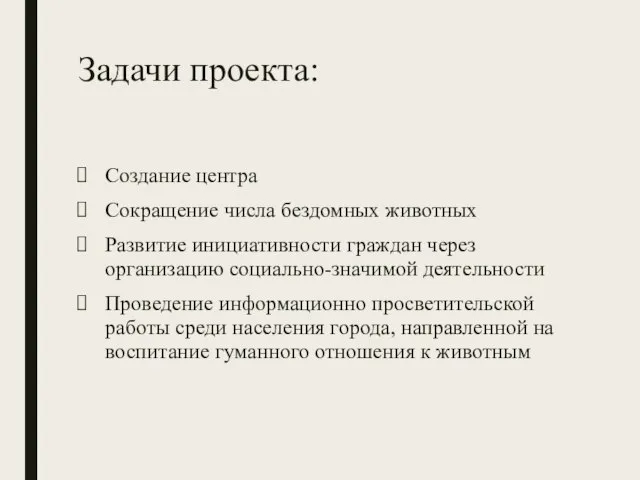 Задачи проекта: Создание центра Сокращение числа бездомных животных Развитие инициативности граждан через